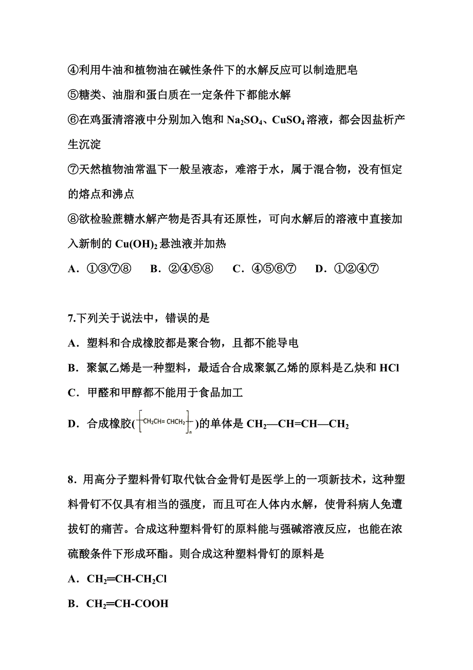 2022届高三化学一轮复习考点特训：高分子材料 WORD版含答案.doc_第3页