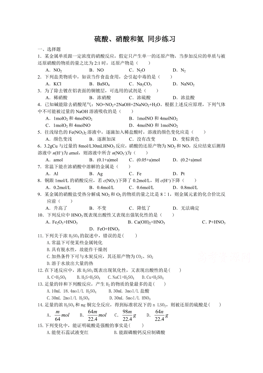 《河东教育》山西省运城中学高中化学人教版必修1同步练习：4.4 硫酸硝酸和氨(2).doc_第1页