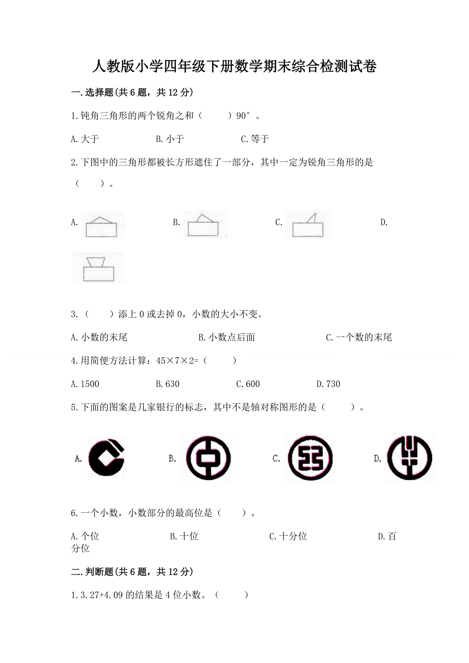 人教版小学四年级下册数学期末综合检测试卷带答案【综合题】.docx_第1页