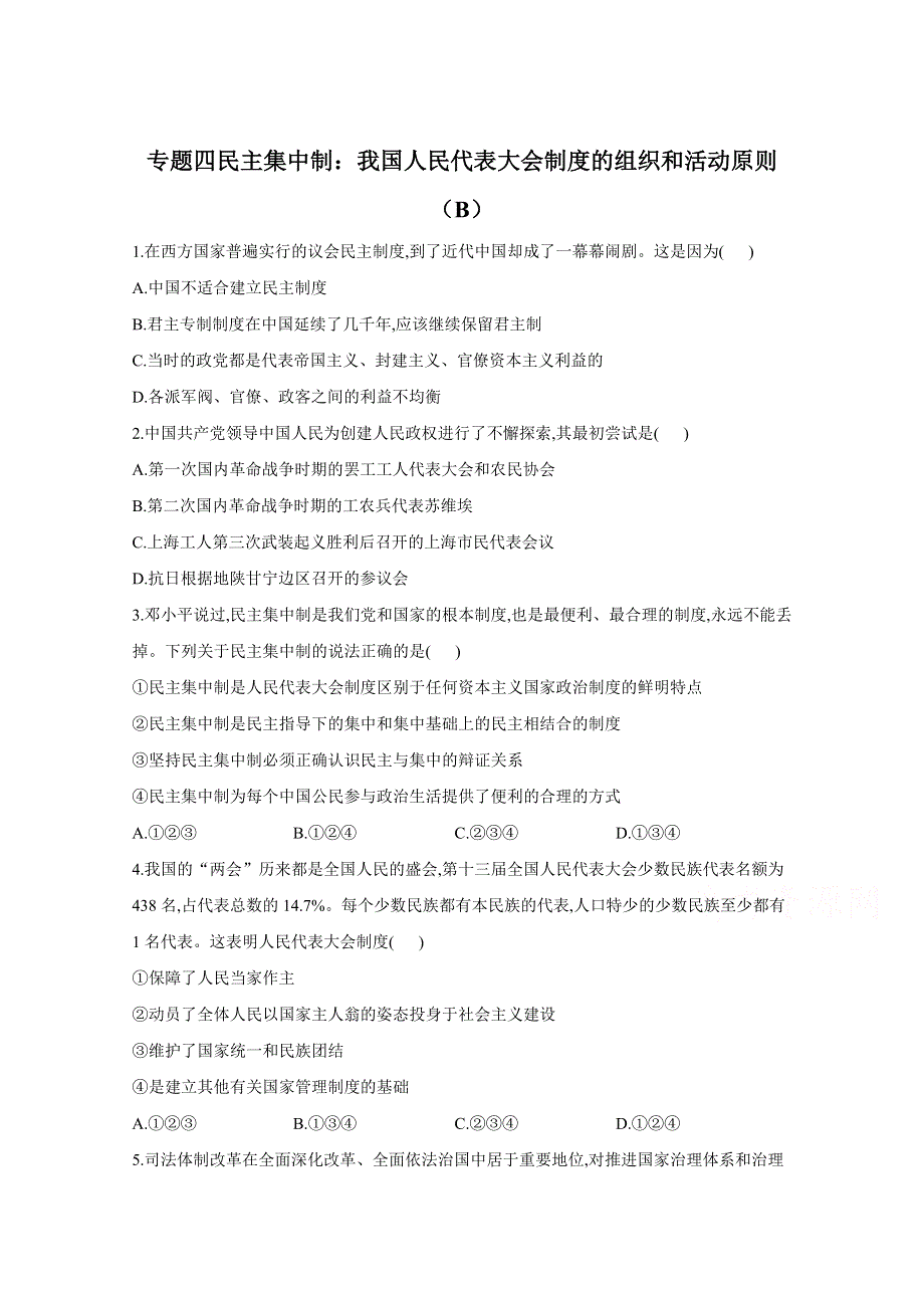 2021届高考政治一轮复习《国家和国际组织常识》专题精练 专题四 民主集中制：我国人民代表大会制度的组织和活动原则（B） WORD版含解析.doc_第1页