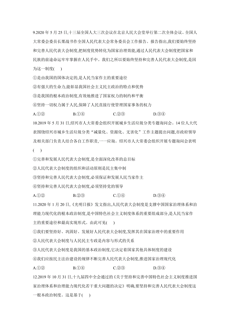 2021届高考政治一轮复习《国家和国际组织常识》专题精练 专题四 民主集中制：我国人民代表大会制度的组织和活动原则（B） WORD版含解析.doc_第3页