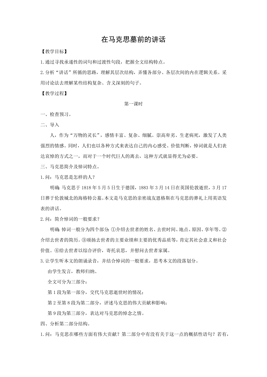 人教版高中语文必修二 教学设计21：第12课 在马克思墓前的讲话 WORD版含答案.doc_第1页