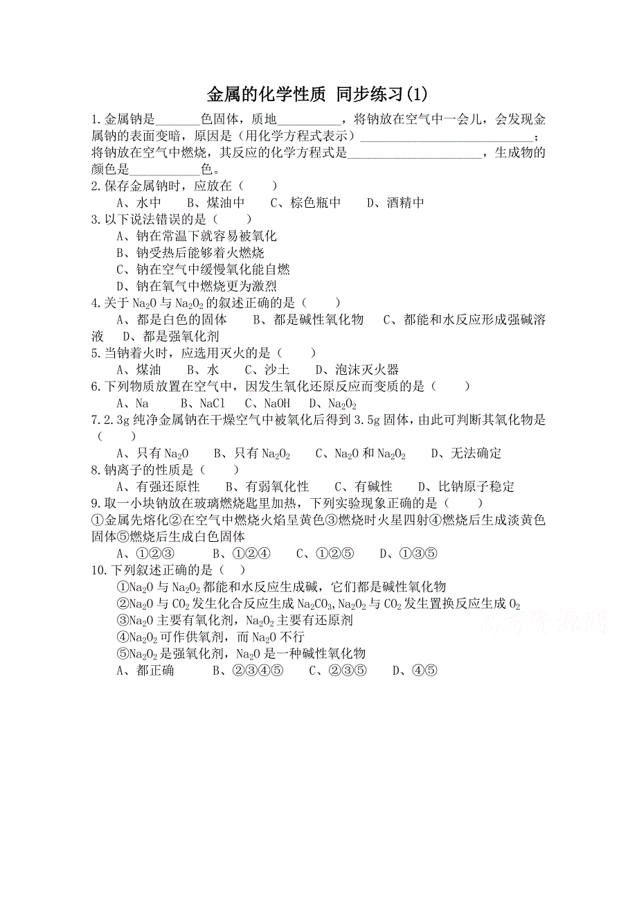 《河东教育》山西省运城中学高中化学人教版必修1同步练习：3.1 金属的化学性质(1).doc_第1页