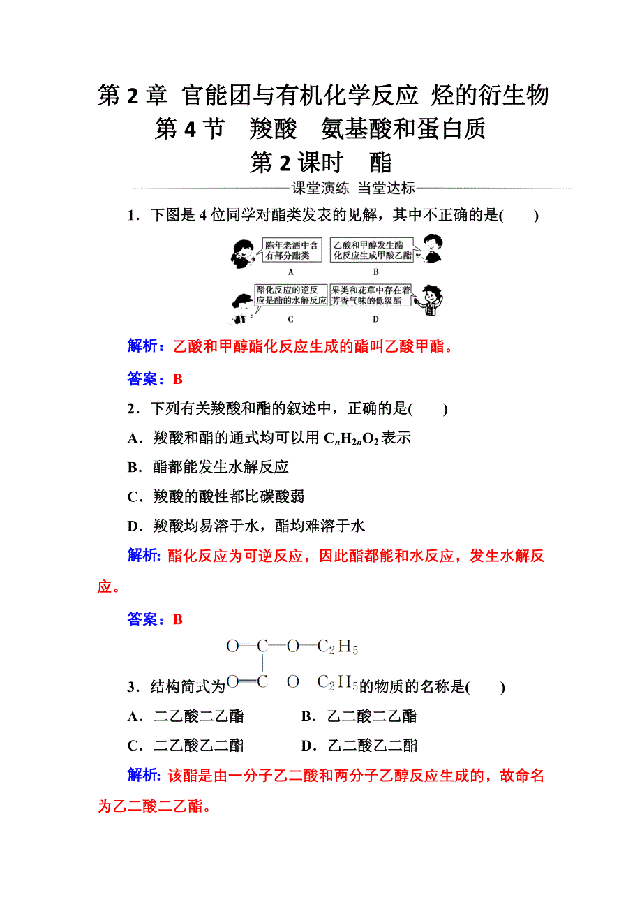 2016-2017年化学&选修有机化学基础（鲁科版）习题：第2章第4节第2课时酯 WORD版含解析.doc_第1页