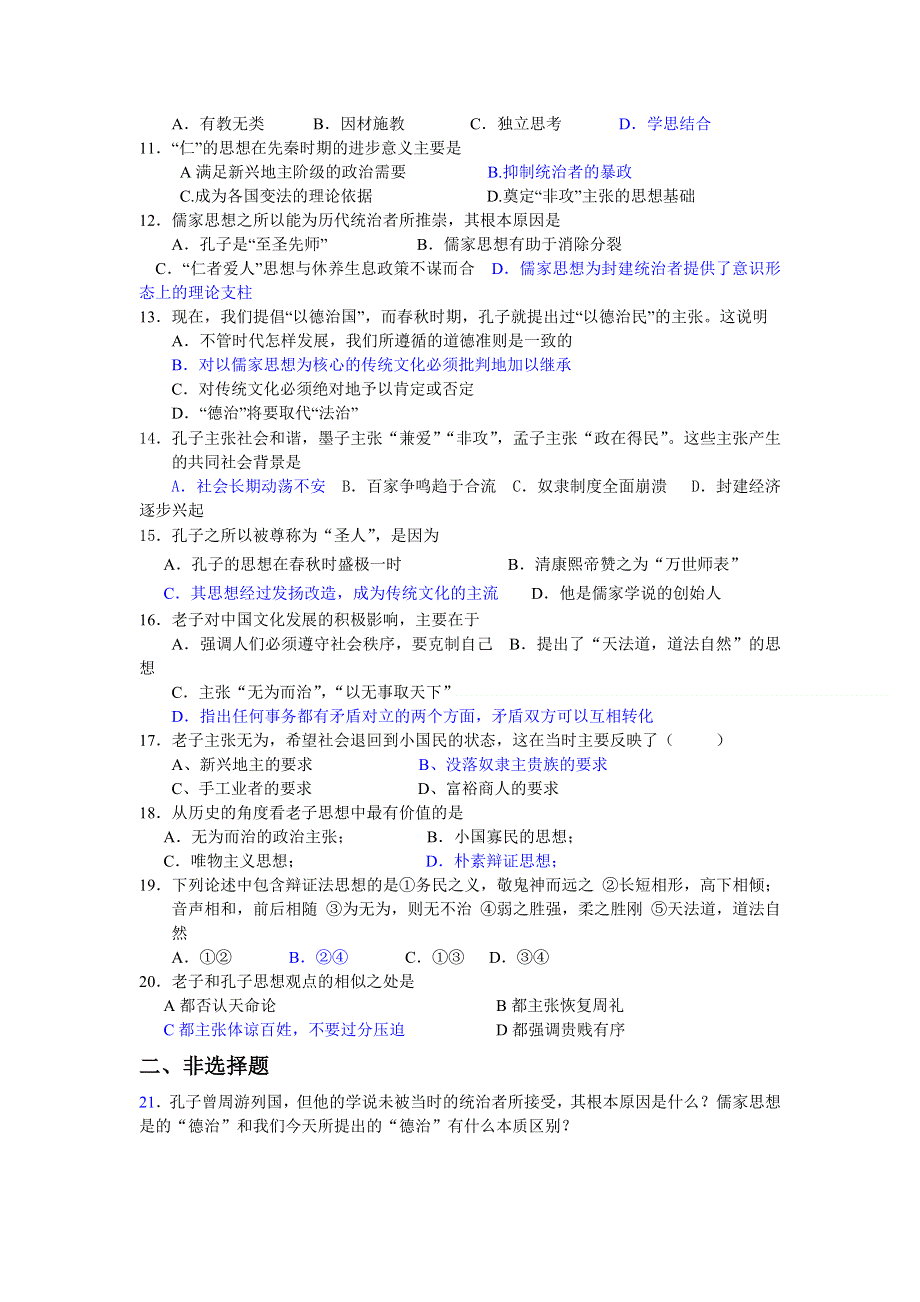 《全国百所重点校》广东省中山纪念中学高中历史岳麓版必修三学案：第一课孔子和老子（含答案）.doc_第2页