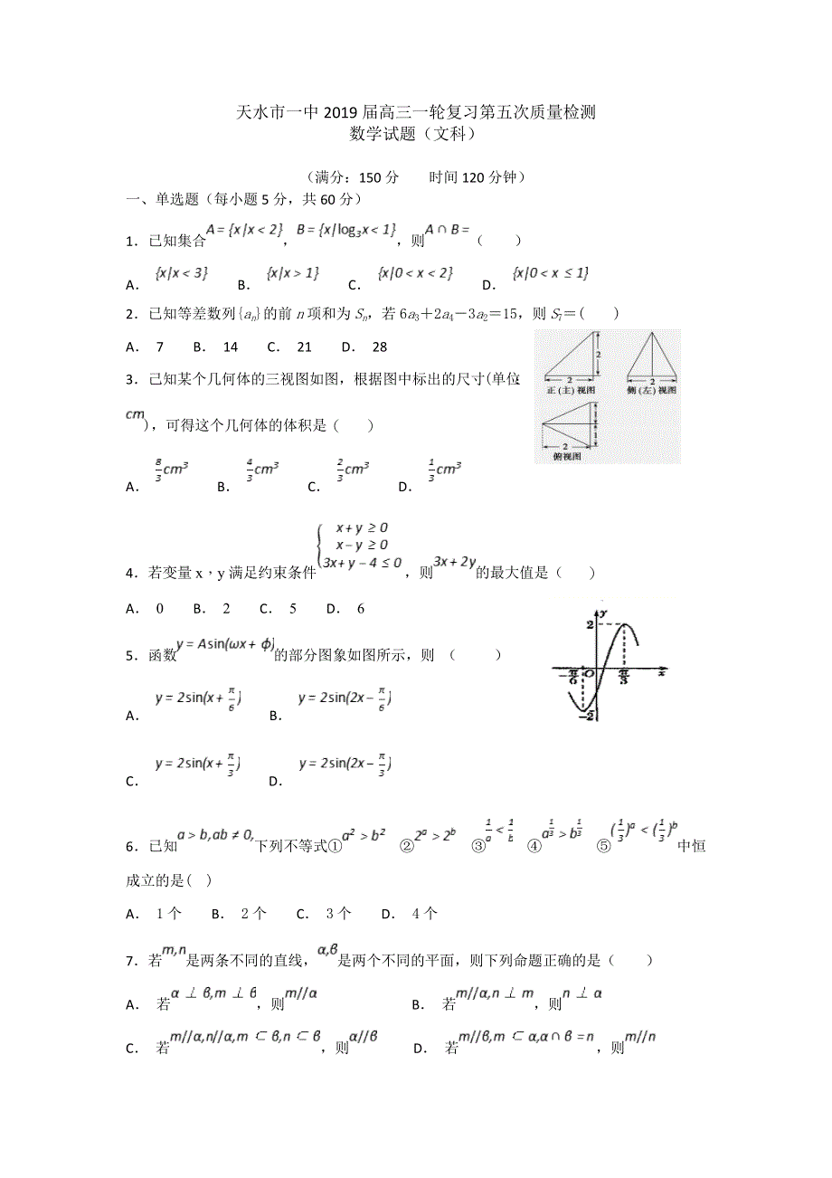 《发布》甘肃省天水一中2019届高三上学期一轮复习第五次质量检测（1月）数学（文）试题 WORD版含答案.doc_第1页