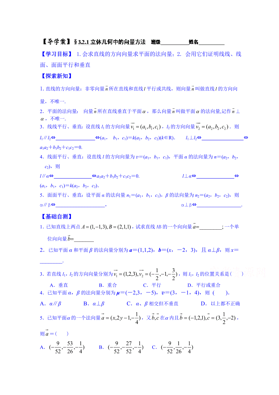 广东省佛山市顺德区均安中学人教版数学高中学案 选修2-1：321 立体几何中的向量方法.doc_第1页