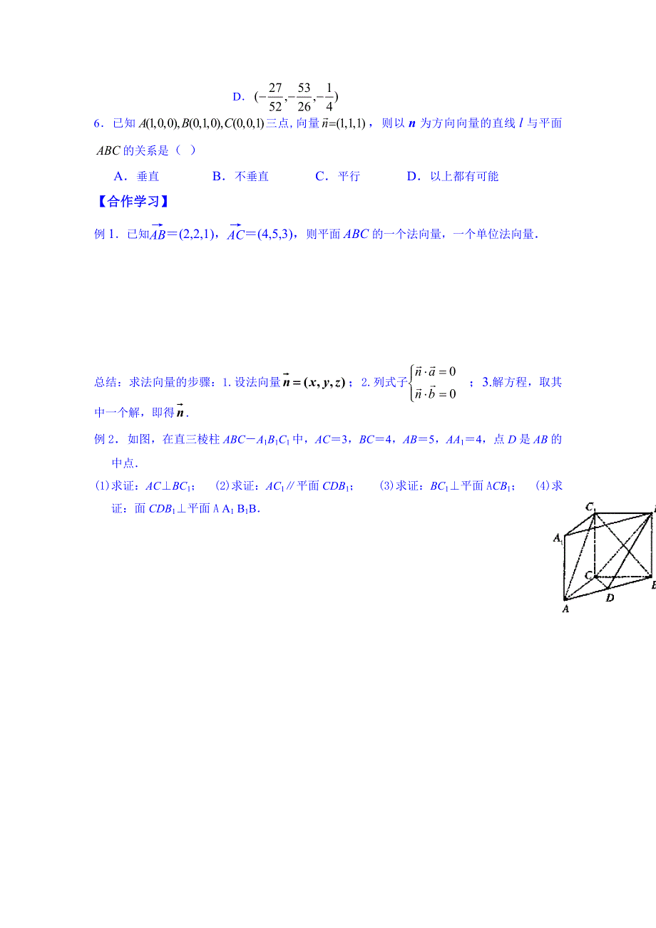 广东省佛山市顺德区均安中学人教版数学高中学案 选修2-1：321 立体几何中的向量方法.doc_第2页