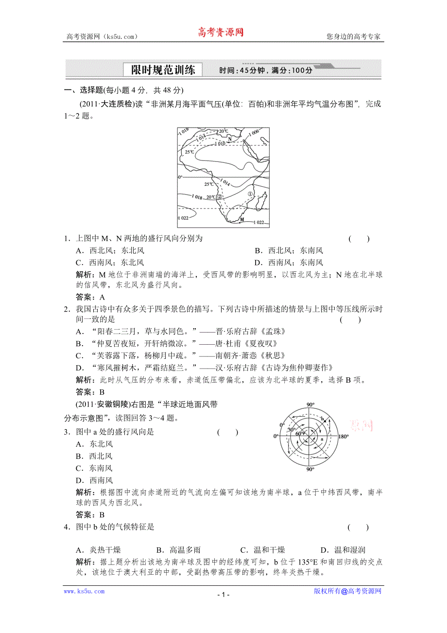 2012届高考地理《创新设计》一轮复习限时规范训练：1.2.2 气压带和风带（人教版）.doc_第1页