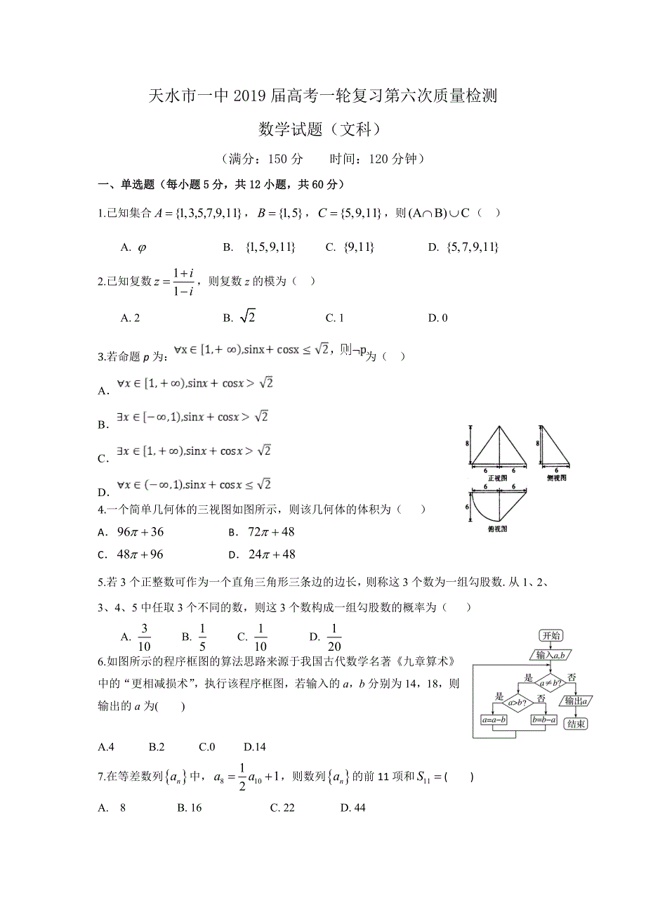 《发布》甘肃省天水一中2019届高三上学期第六次检测数学（文）试题 WORD版含答案.doc_第1页