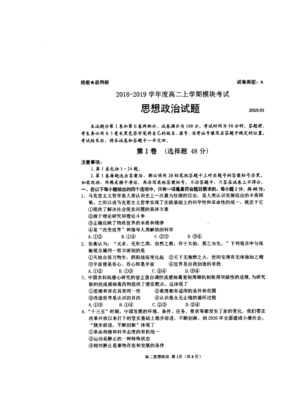 山东省日照市2018-2019学年高二上学期期末模块考试政治试题 扫描版缺答案.doc_第1页