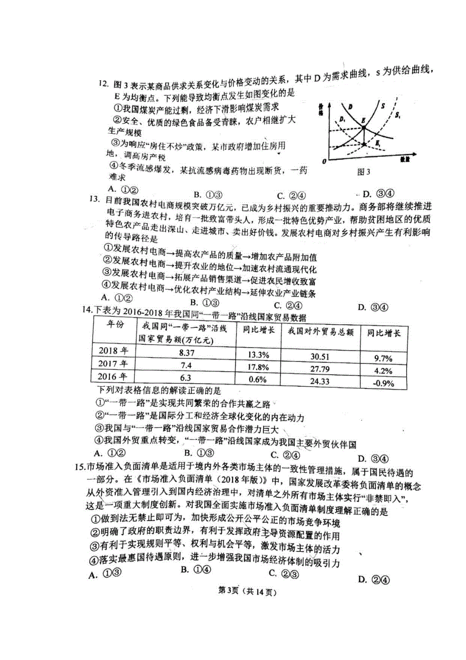 《全国百强校首发》福建省厦门第一中学2019届高三3月模拟文科综合试题（图片版）.doc_第3页