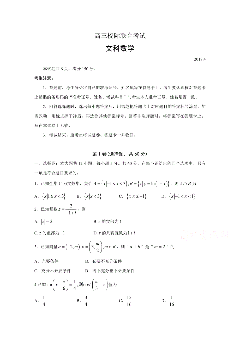 山东省日照市2018届高三4月校际联合期中考试数学（文）试题 WORD版含答案.doc_第1页