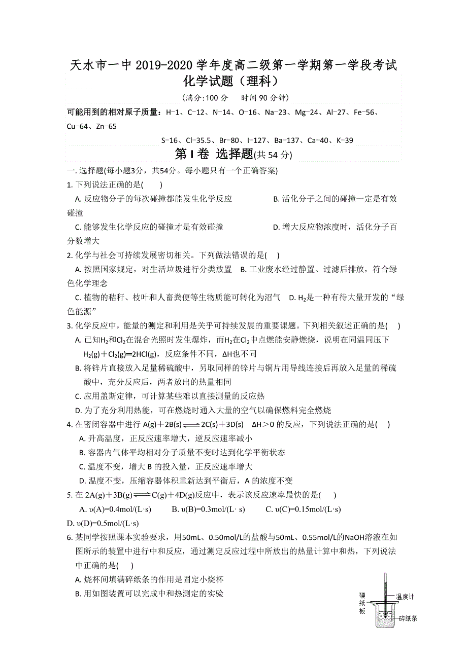 《发布》甘肃省天水一中2019-2020学年高二（普通班）上学期第一学段考试化学（理）试题 WORD版含答案.doc_第1页