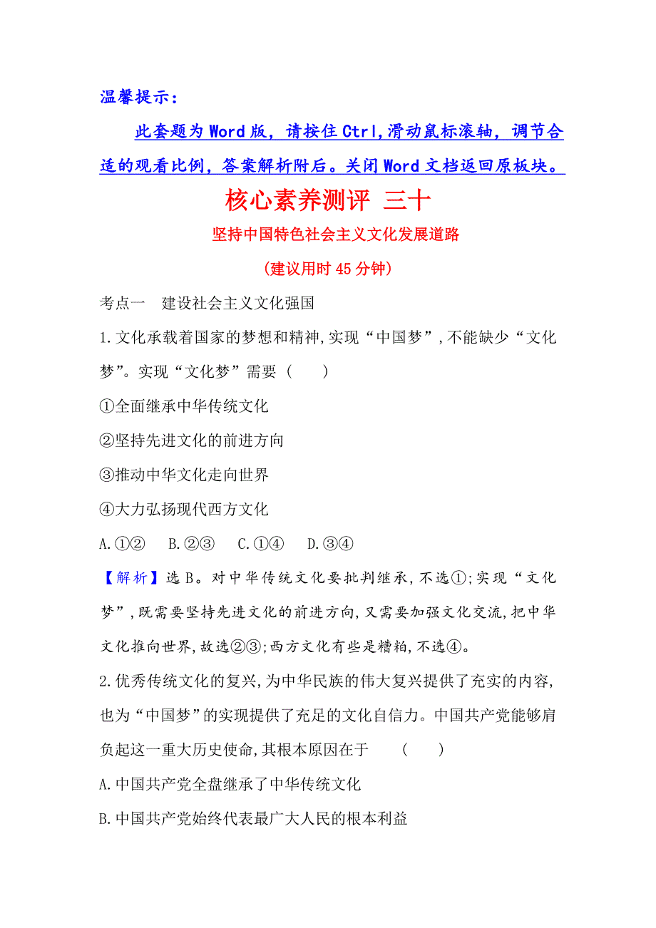 2021届高考政治一轮复习方略核心素养测评 三十 3-4-9　坚持中国特色社会主义文化发展道路 WORD版含解析.doc_第1页