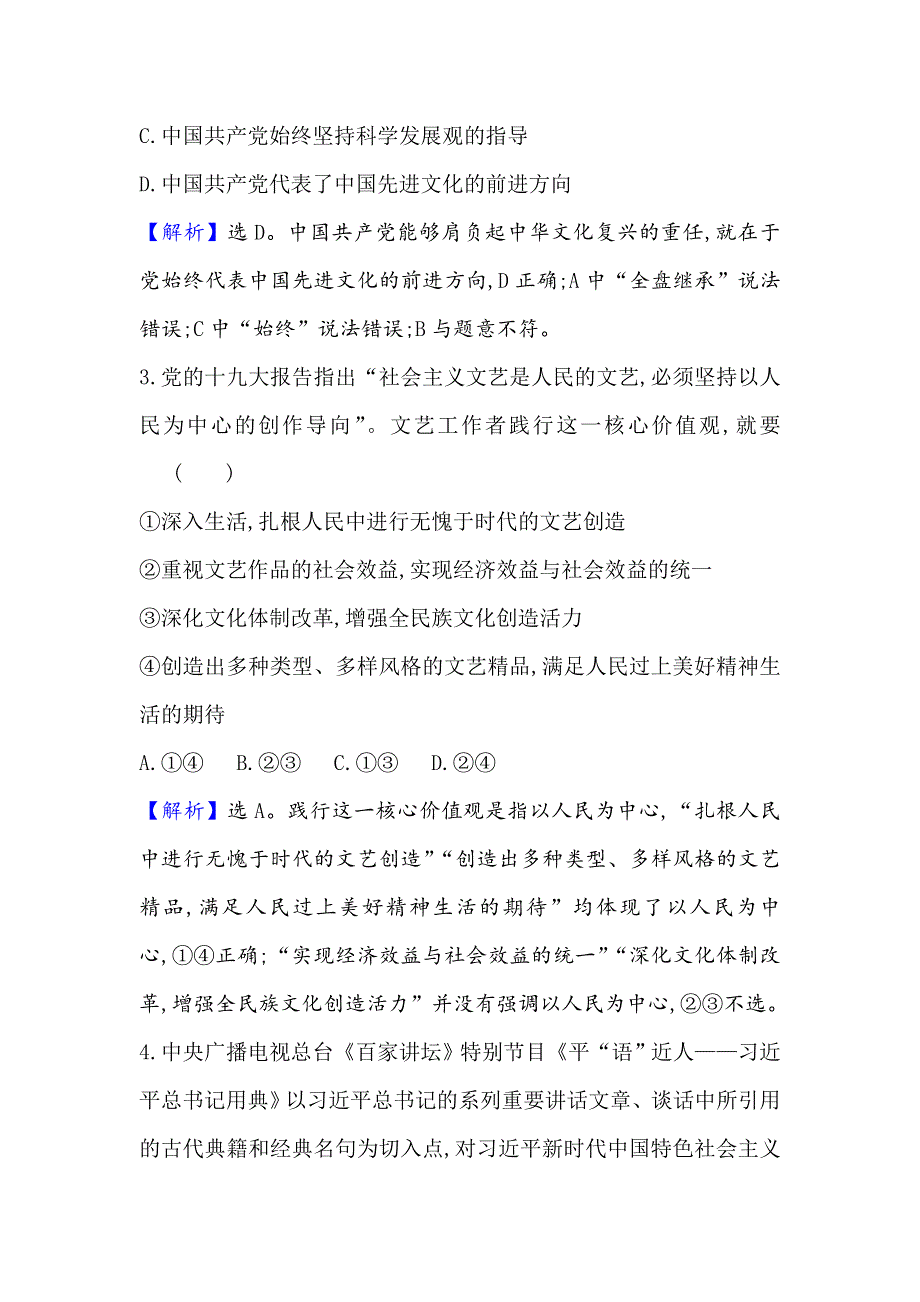 2021届高考政治一轮复习方略核心素养测评 三十 3-4-9　坚持中国特色社会主义文化发展道路 WORD版含解析.doc_第2页