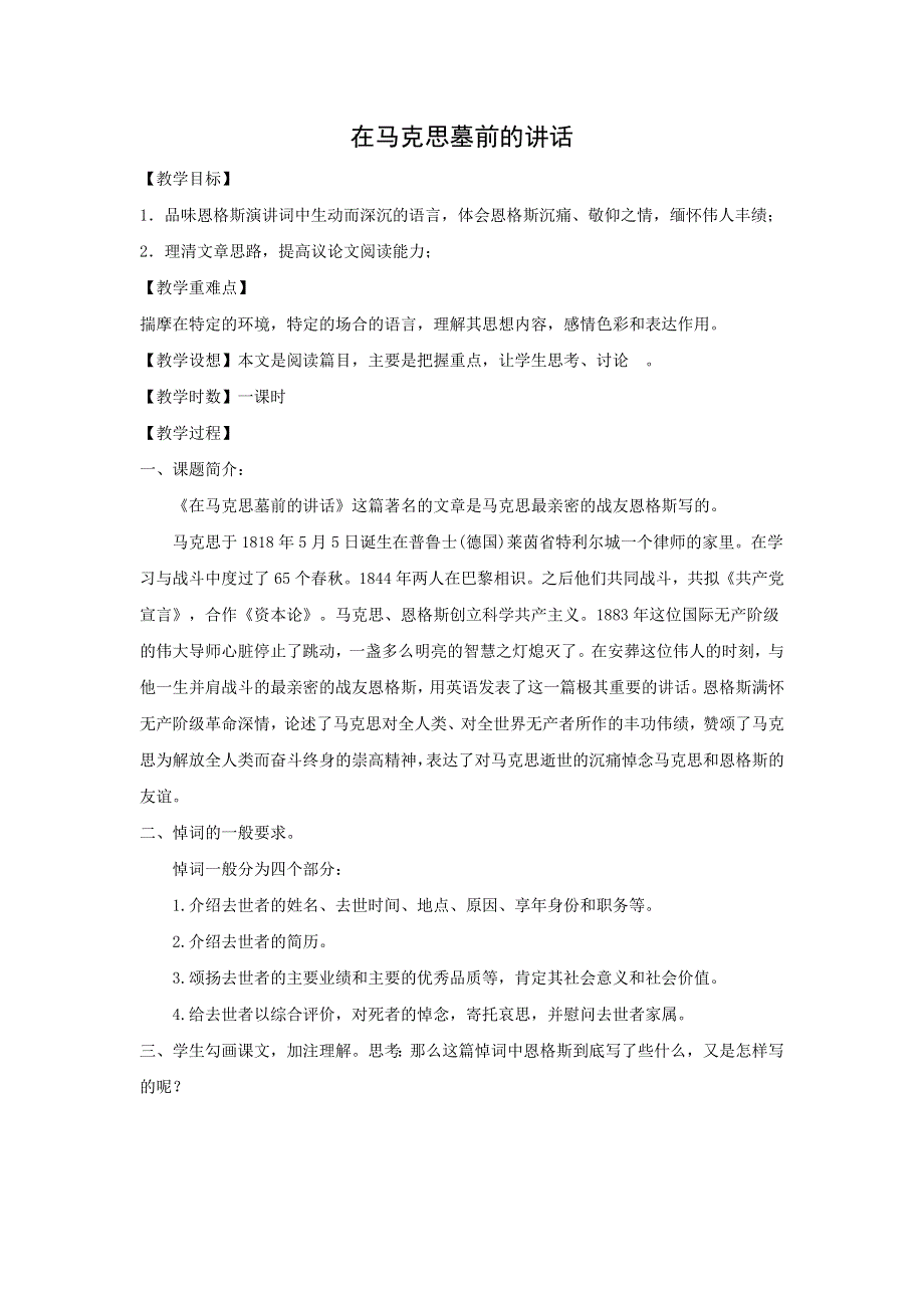 人教版高中语文必修二 教学设计19：第12课 在马克思墓前的讲话 WORD版含答案.doc_第1页