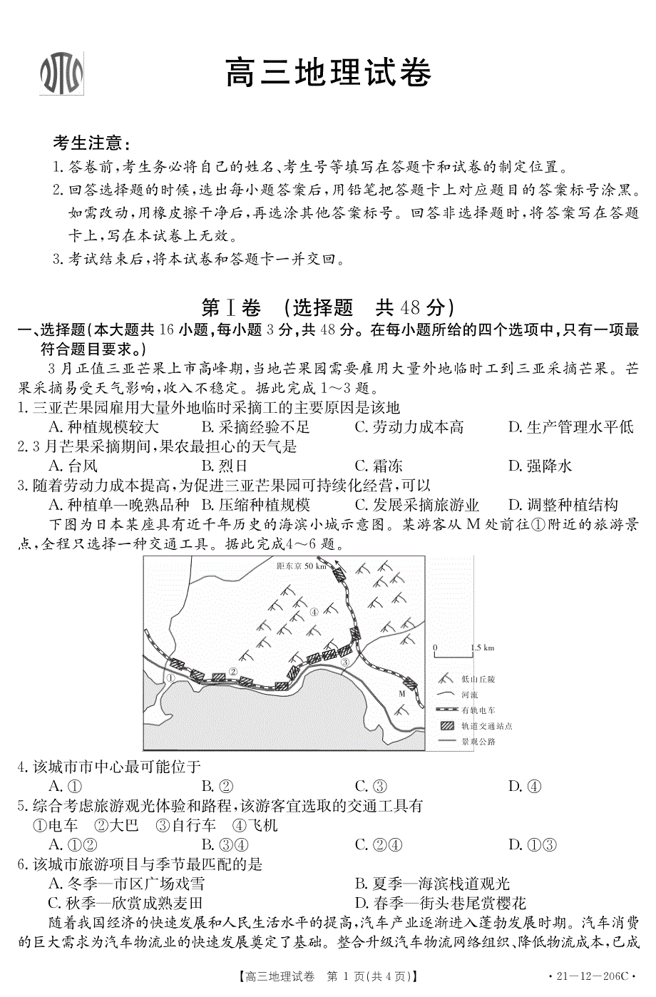 辽宁省辽西地区2021届高三上学期期末大联考地理试题 PDF版含答案.pdf_第1页