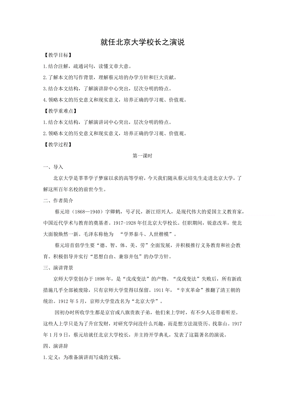 人教版高中语文必修二 教学设计5：第11课 就任北京大学校长之演说 WORD版含答案.doc_第1页