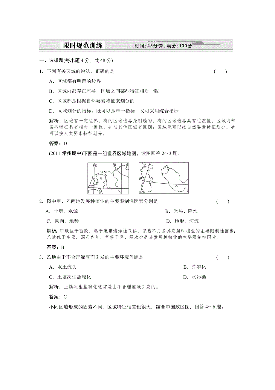 2012届高考地理《创新设计》一轮复习限时规范训练：3.12.1 地理环境对区域发展的影响（人教版）.doc_第1页