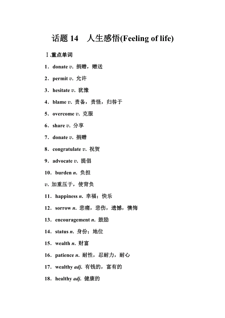 2016-2017年南方新课堂&高中英语学业水平测试：话题14　人生感悟（FEELING OF LIFE） WORD版含解析.doc_第1页