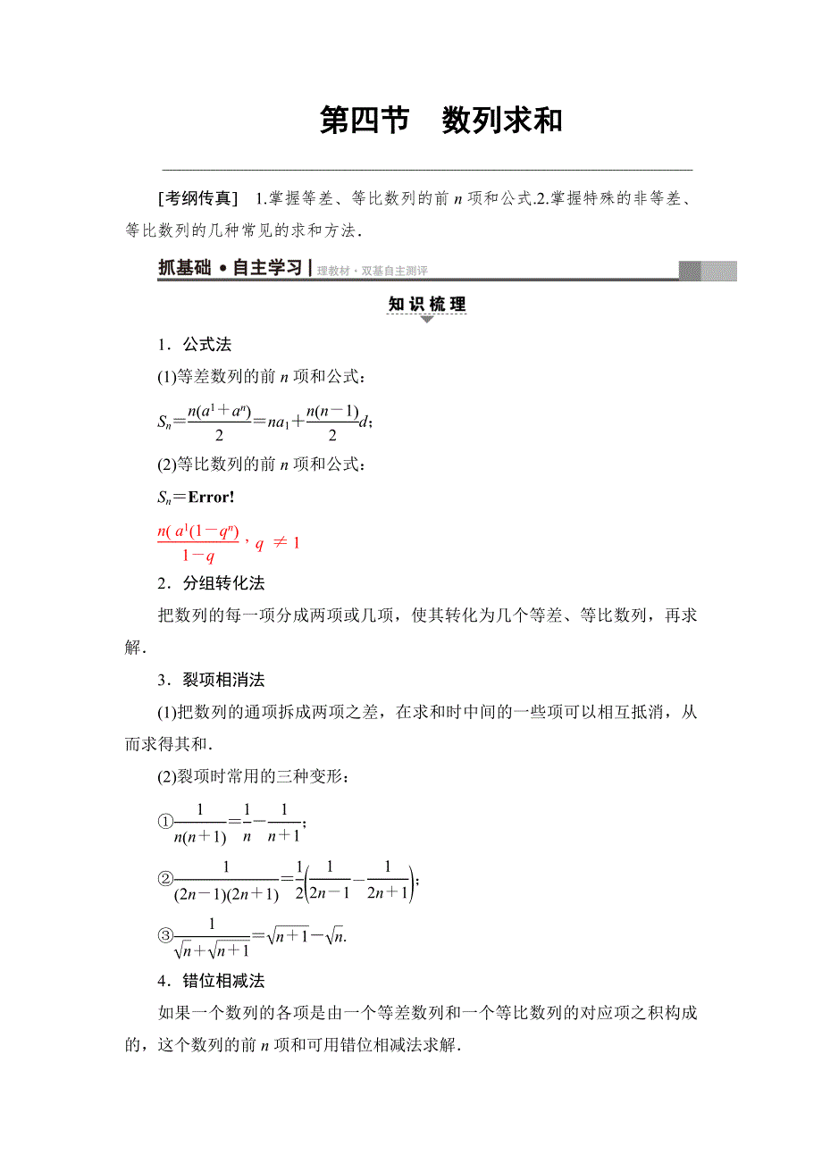 2018高考一轮通用人教A版数学（文）（练习）第5章 第4节 数列求和 WORD版含答案.doc_第1页