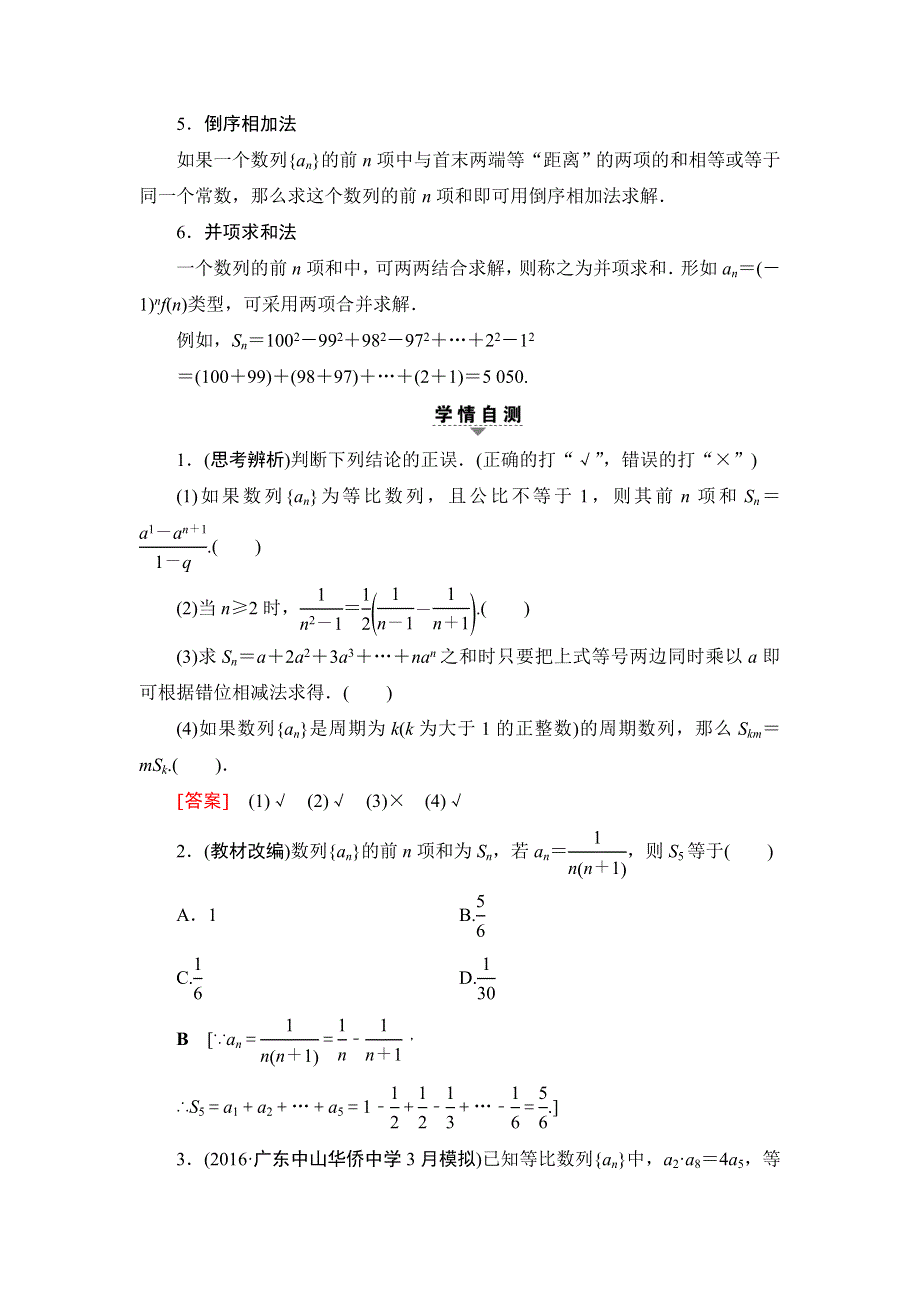 2018高考一轮通用人教A版数学（文）（练习）第5章 第4节 数列求和 WORD版含答案.doc_第2页