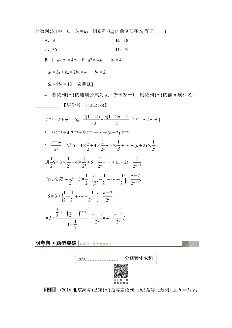 2018高考一轮通用人教A版数学（文）（练习）第5章 第4节 数列求和 WORD版含答案.doc_第3页