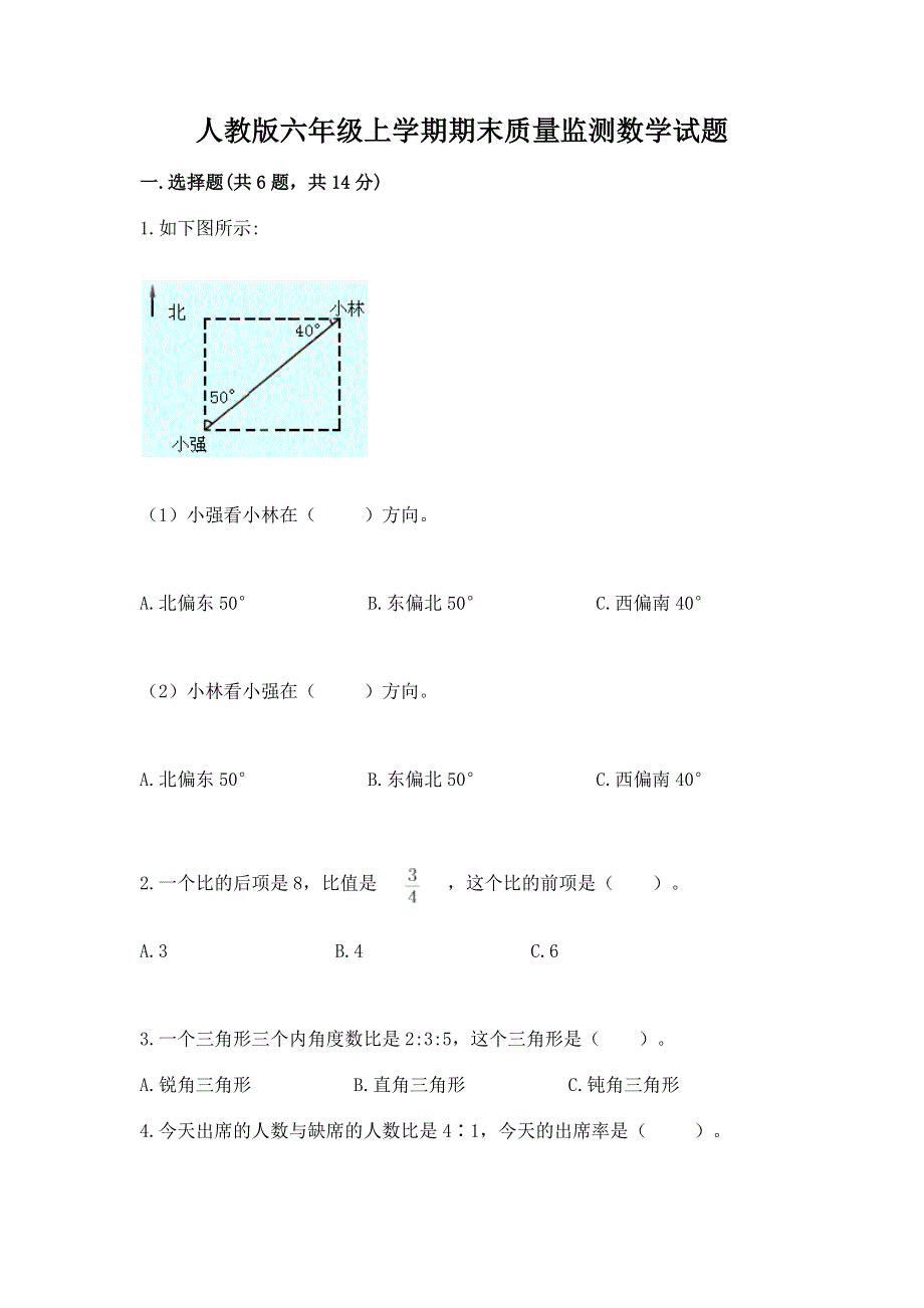 人教版六年级上学期期末质量监测数学试题含答案【培优】.docx_第1页