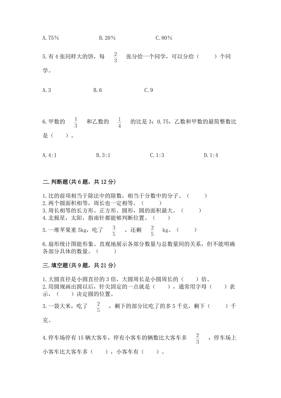 人教版六年级上学期期末质量监测数学试题含答案【培优】.docx_第2页