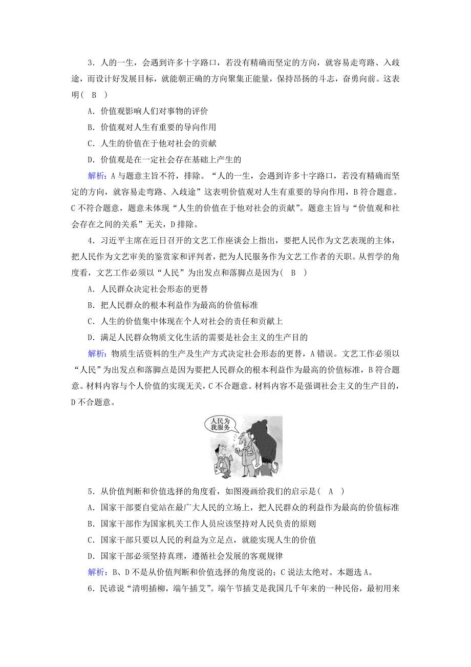 2021届高考政治一轮复习 课时作业41 实现人生的价值（含解析）.doc_第2页