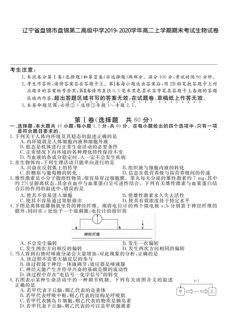 辽宁省盘锦市盘锦第二高级中学2019-2020学年高二上学期期末考试生物试卷 PDF版含答案.pdf_第1页