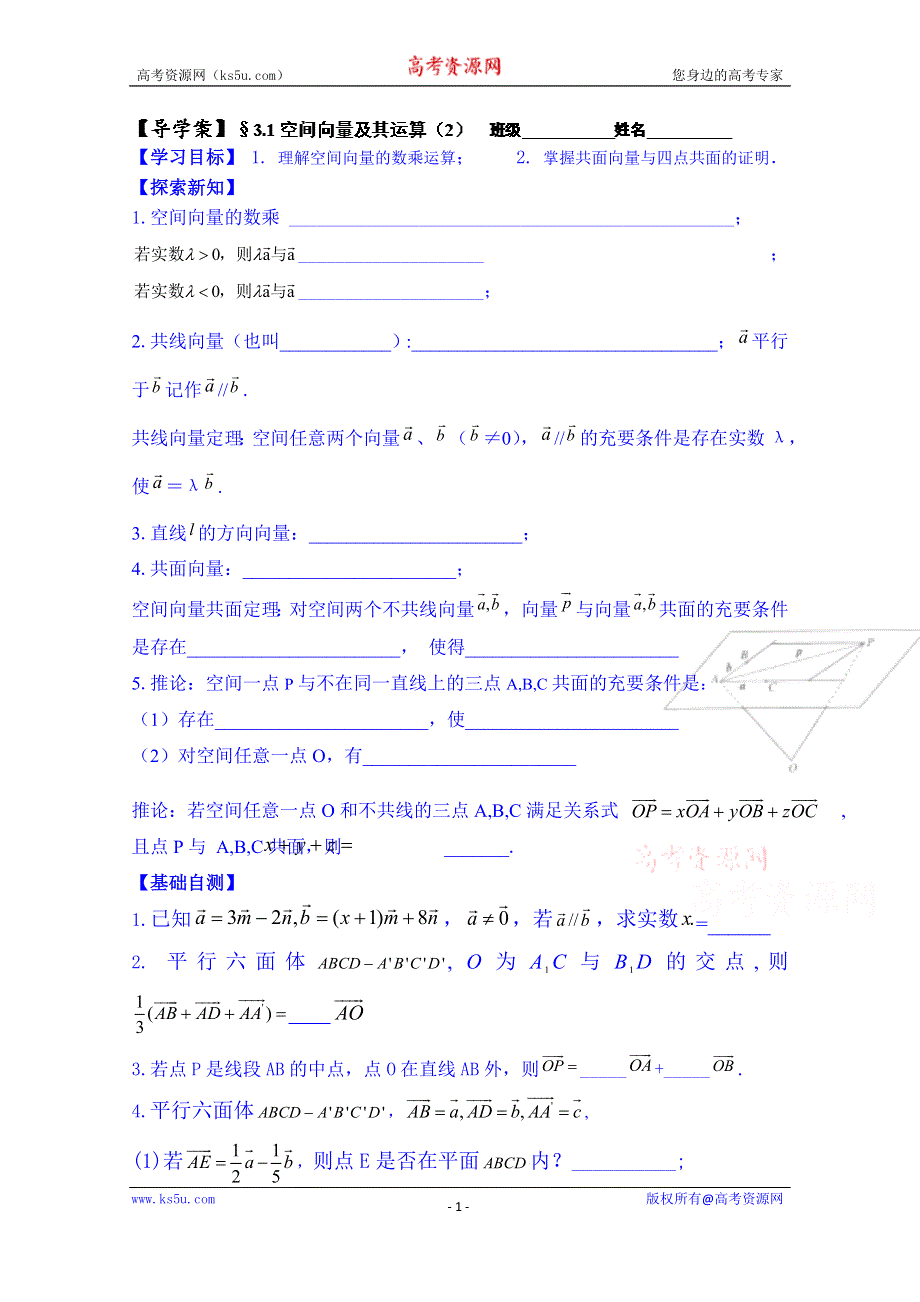 广东省佛山市顺德区均安中学人教版数学高中学案 选修2-1：312 空间向量的数乘运算2.doc_第1页