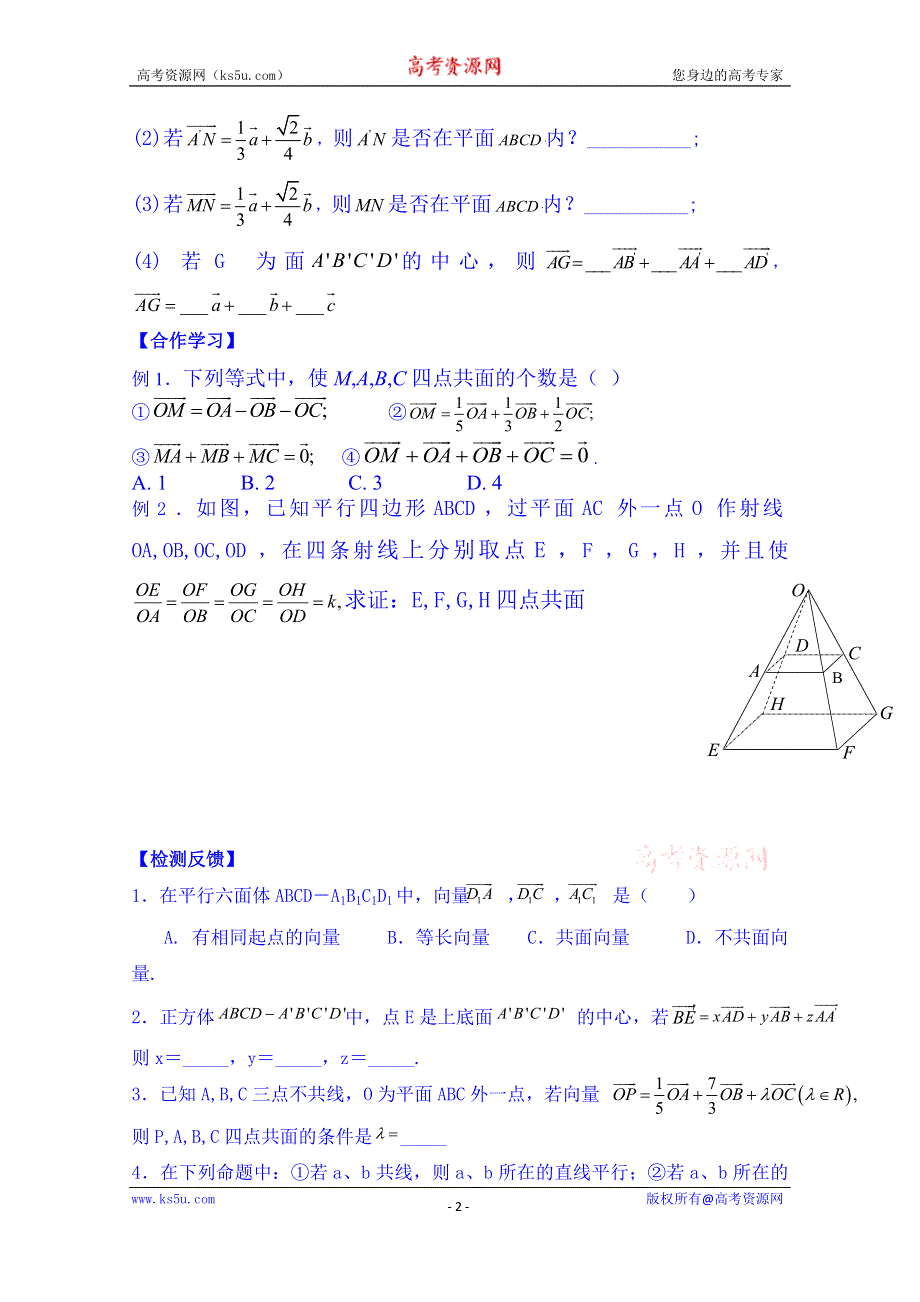 广东省佛山市顺德区均安中学人教版数学高中学案 选修2-1：312 空间向量的数乘运算2.doc_第2页