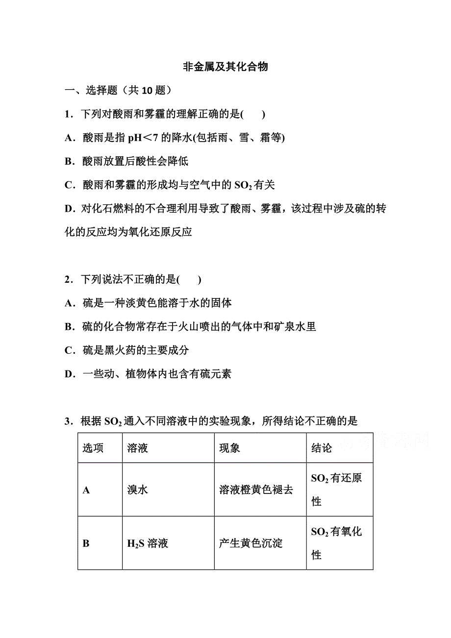 2022届高三化学一轮复习考点特训：非金属及其化合物3 WORD版含答案.doc_第1页