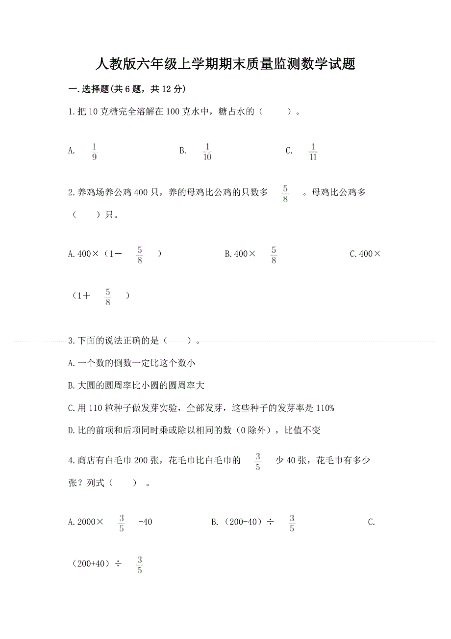 人教版六年级上学期期末质量监测数学试题含答案解析.docx_第1页