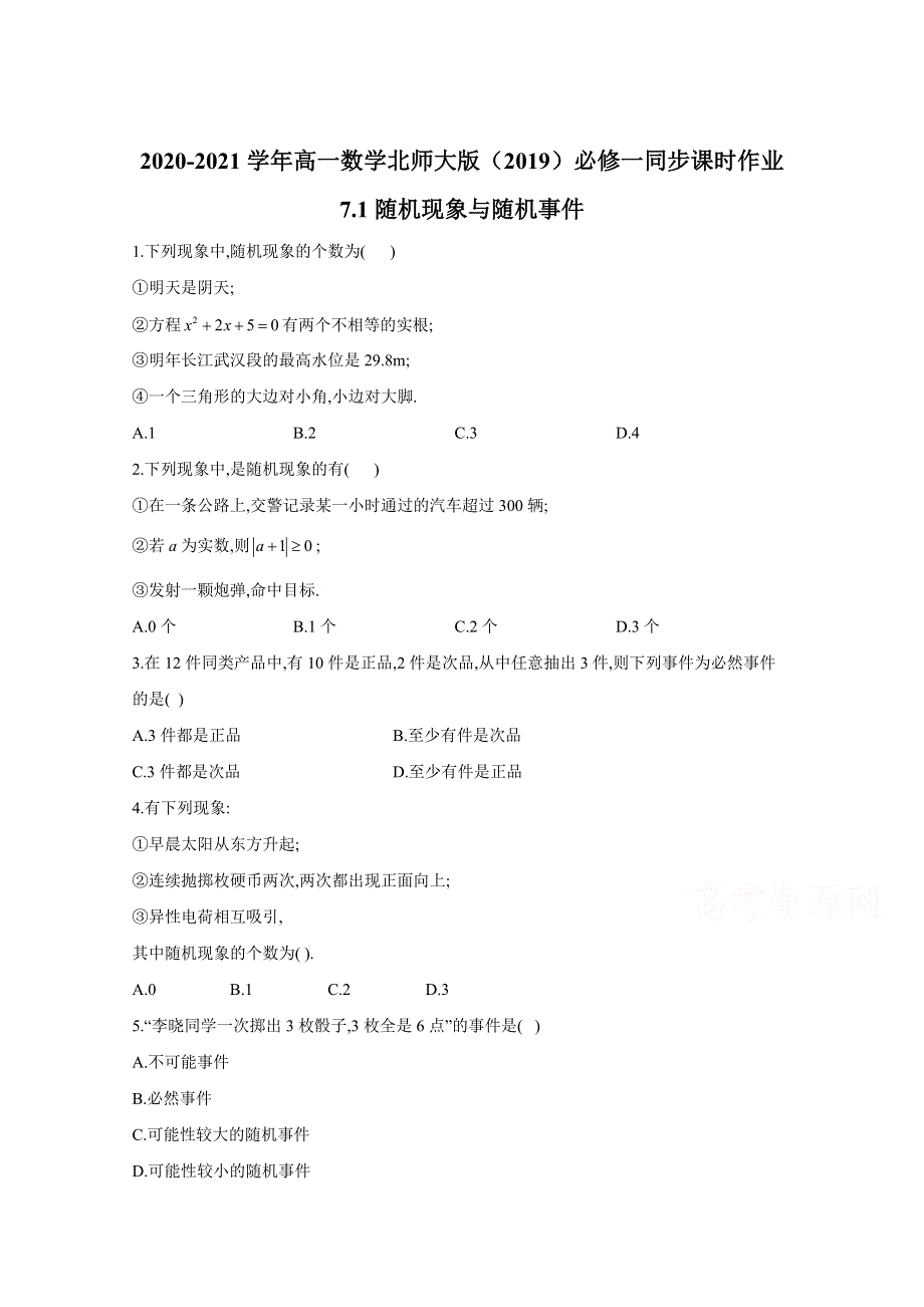 2020-2021学年数学北师大版（2019）必修第一册 7-1随机现象与随机事件 作业 WORD版含解析.doc_第1页