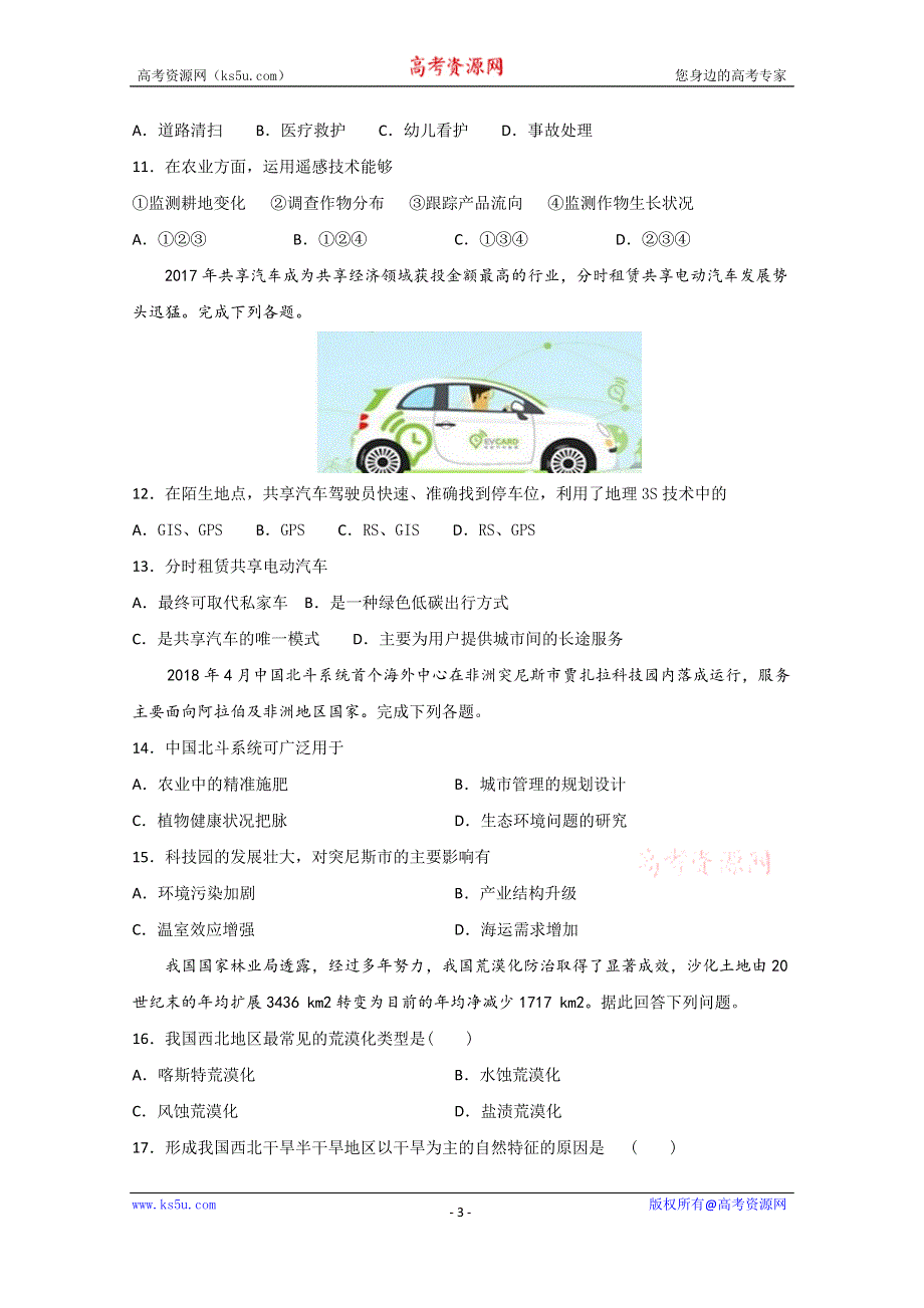 《发布》甘肃省天水一中2019-2020学年高二（普通班）上学期第一学段考试地理（文）试题 WORD版含答案.doc_第3页