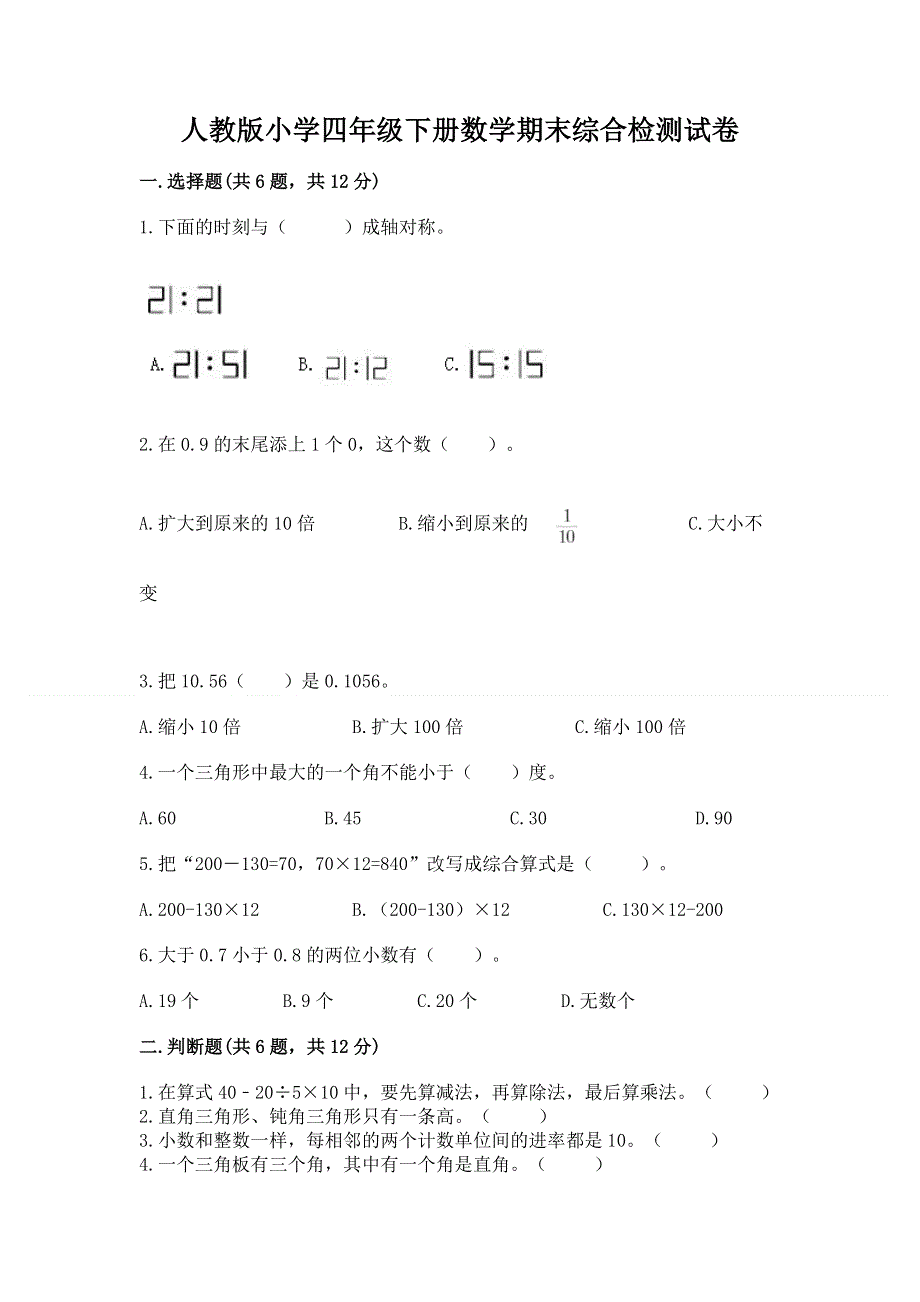 人教版小学四年级下册数学期末综合检测试卷带答案【考试直接用】.docx_第1页