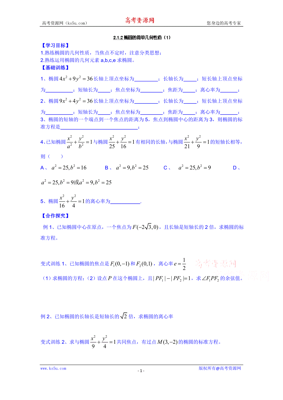 广东省佛山市顺德区均安中学人教版数学高中学案 选修1-1：212椭圆的简单几何性质（1）.doc_第1页