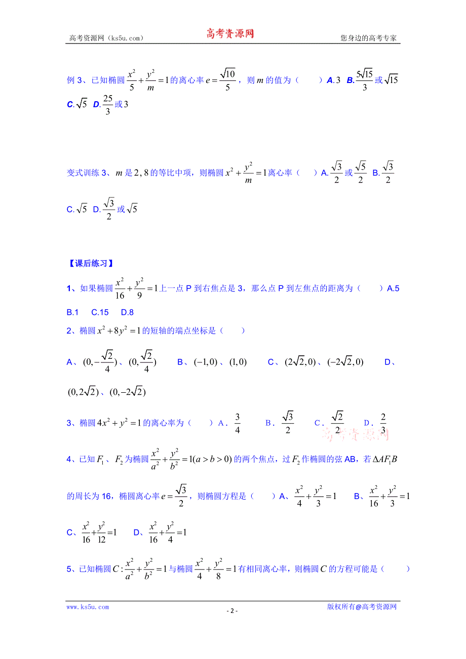 广东省佛山市顺德区均安中学人教版数学高中学案 选修1-1：212椭圆的简单几何性质（1）.doc_第2页