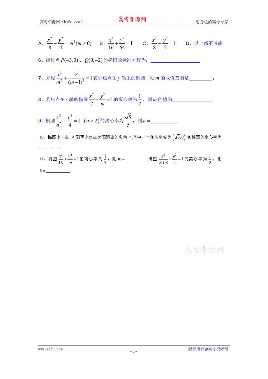 广东省佛山市顺德区均安中学人教版数学高中学案 选修1-1：212椭圆的简单几何性质（1）.doc_第3页