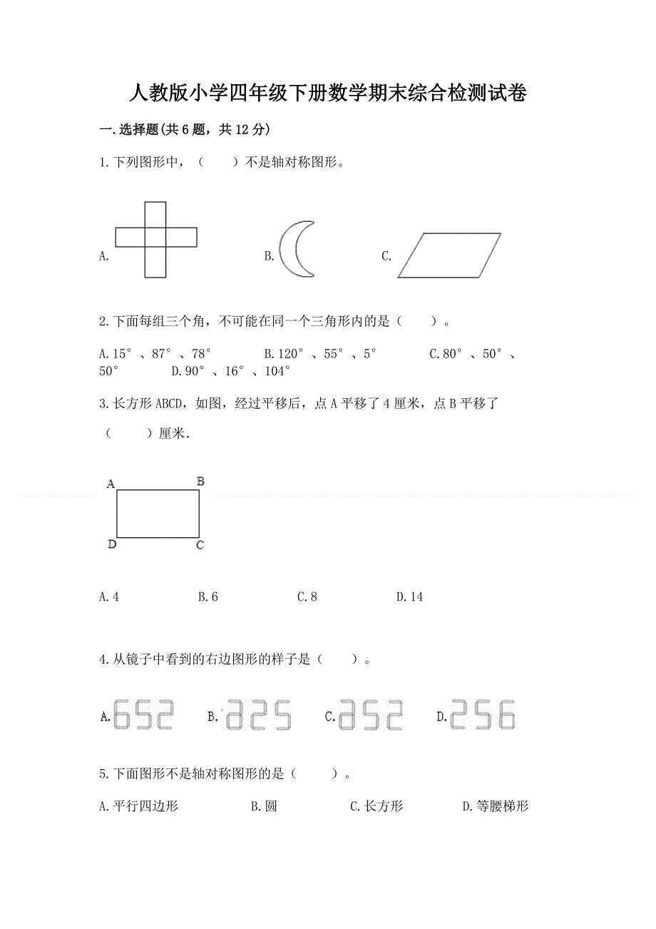 人教版小学四年级下册数学期末综合检测试卷带答案【研优卷】.docx_第1页