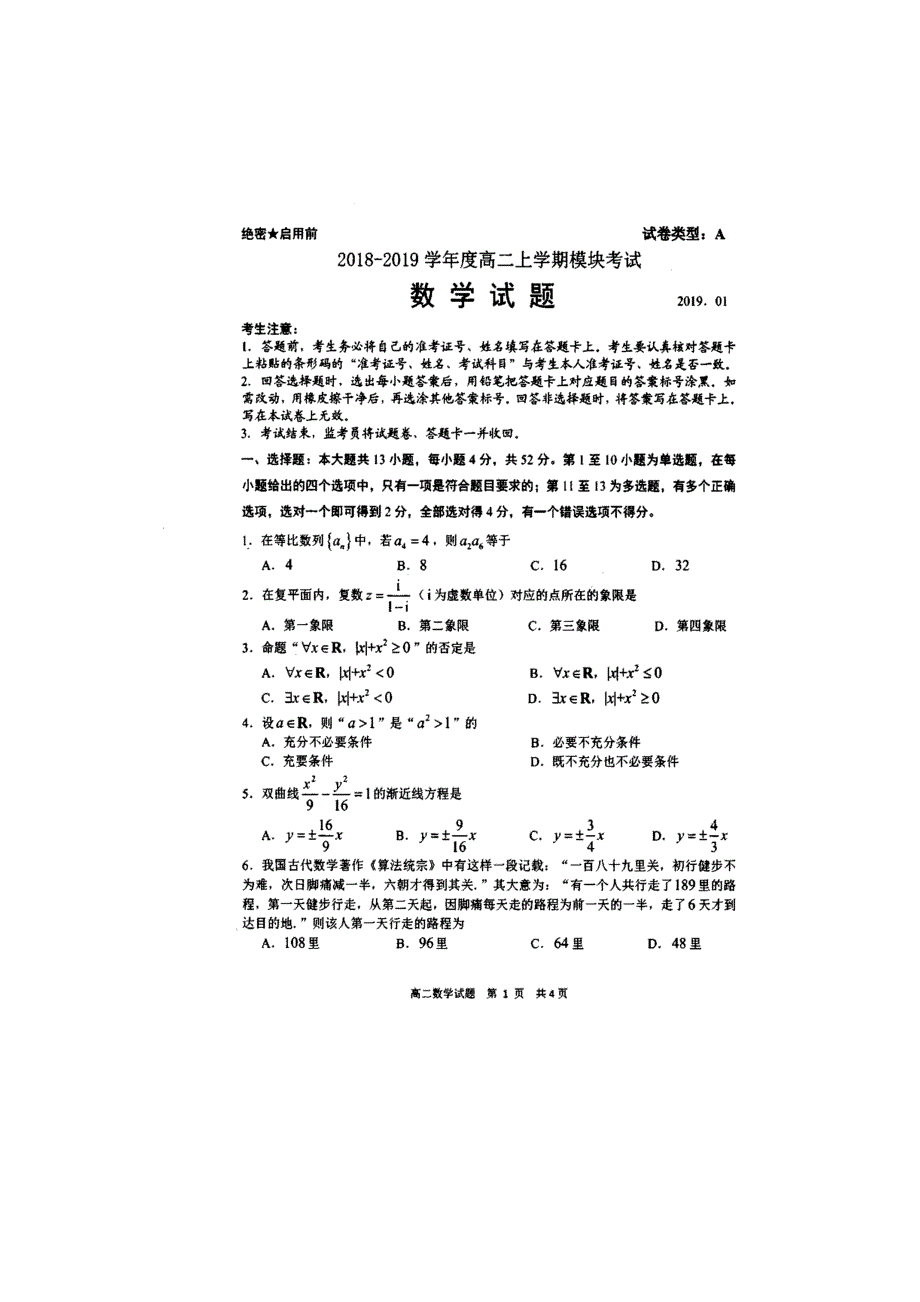 山东省日照市2018-2019学年高二上学期期末模块考试数学试题 扫描版缺答案.doc_第1页