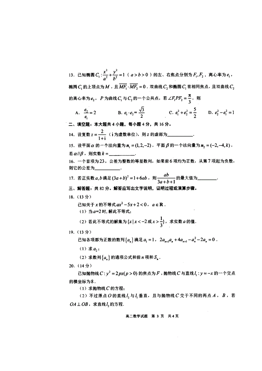 山东省日照市2018-2019学年高二上学期期末模块考试数学试题 扫描版缺答案.doc_第3页