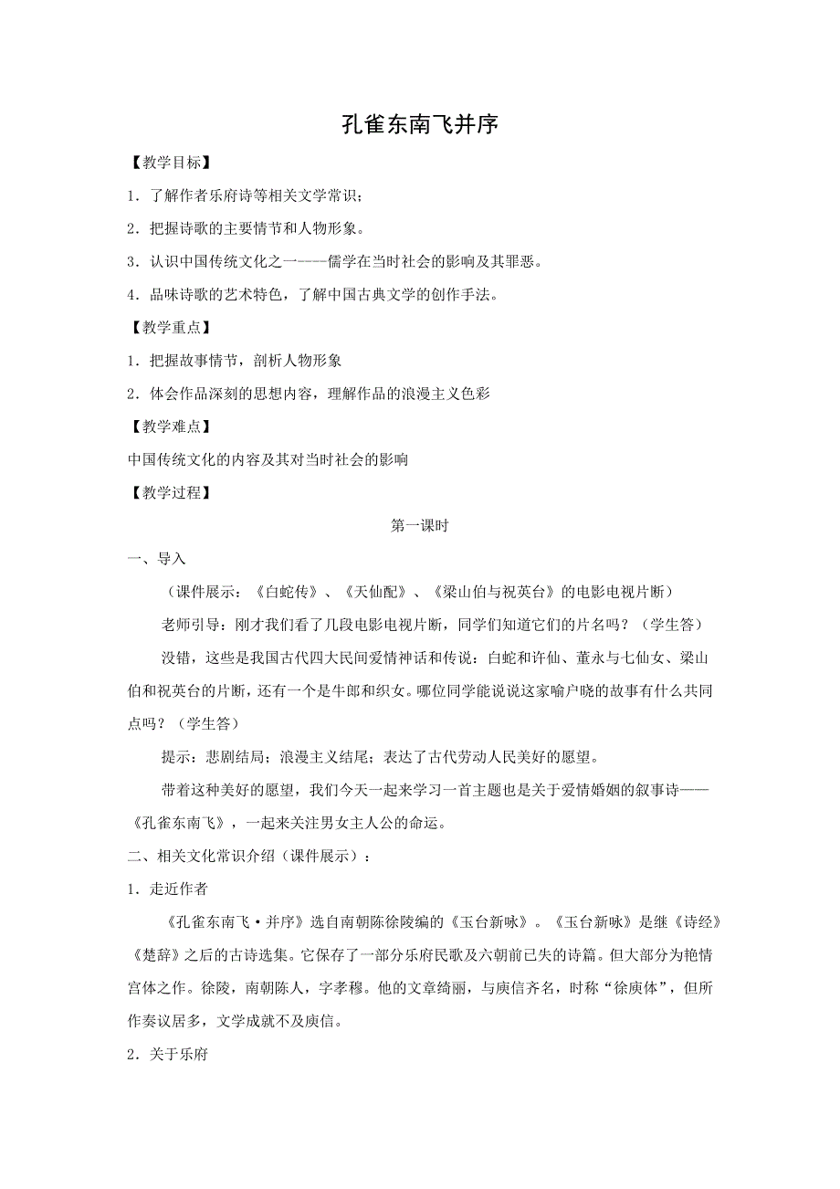 人教版高中语文必修二 教学设计14：第6课 孔雀东南飞并序 WORD版含答案.doc_第1页