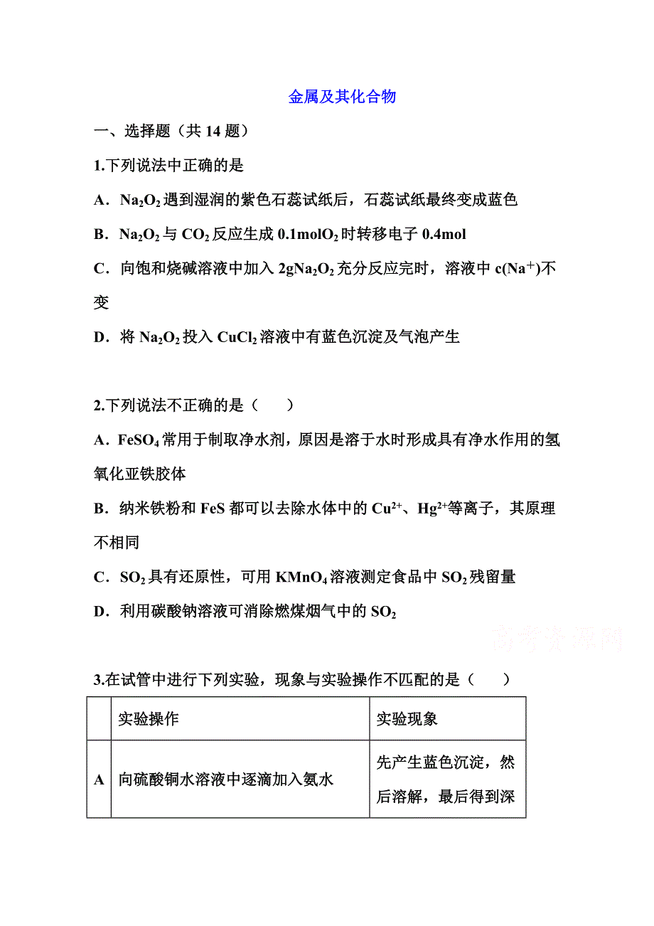 2022届高三化学一轮复习考点特训：金属及其化合物1 WORD版含答案.doc_第1页