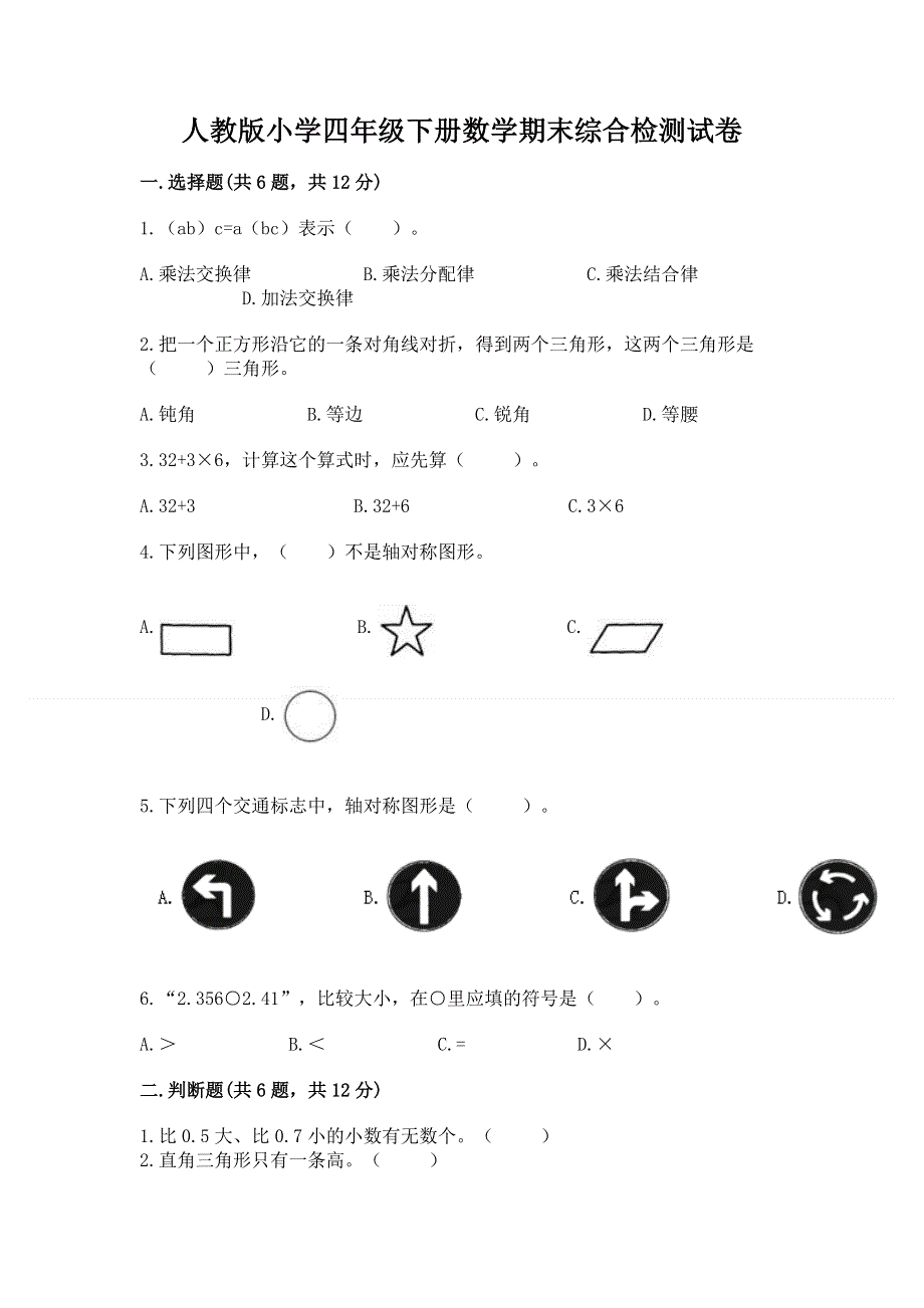 人教版小学四年级下册数学期末综合检测试卷带答案【新】.docx_第1页