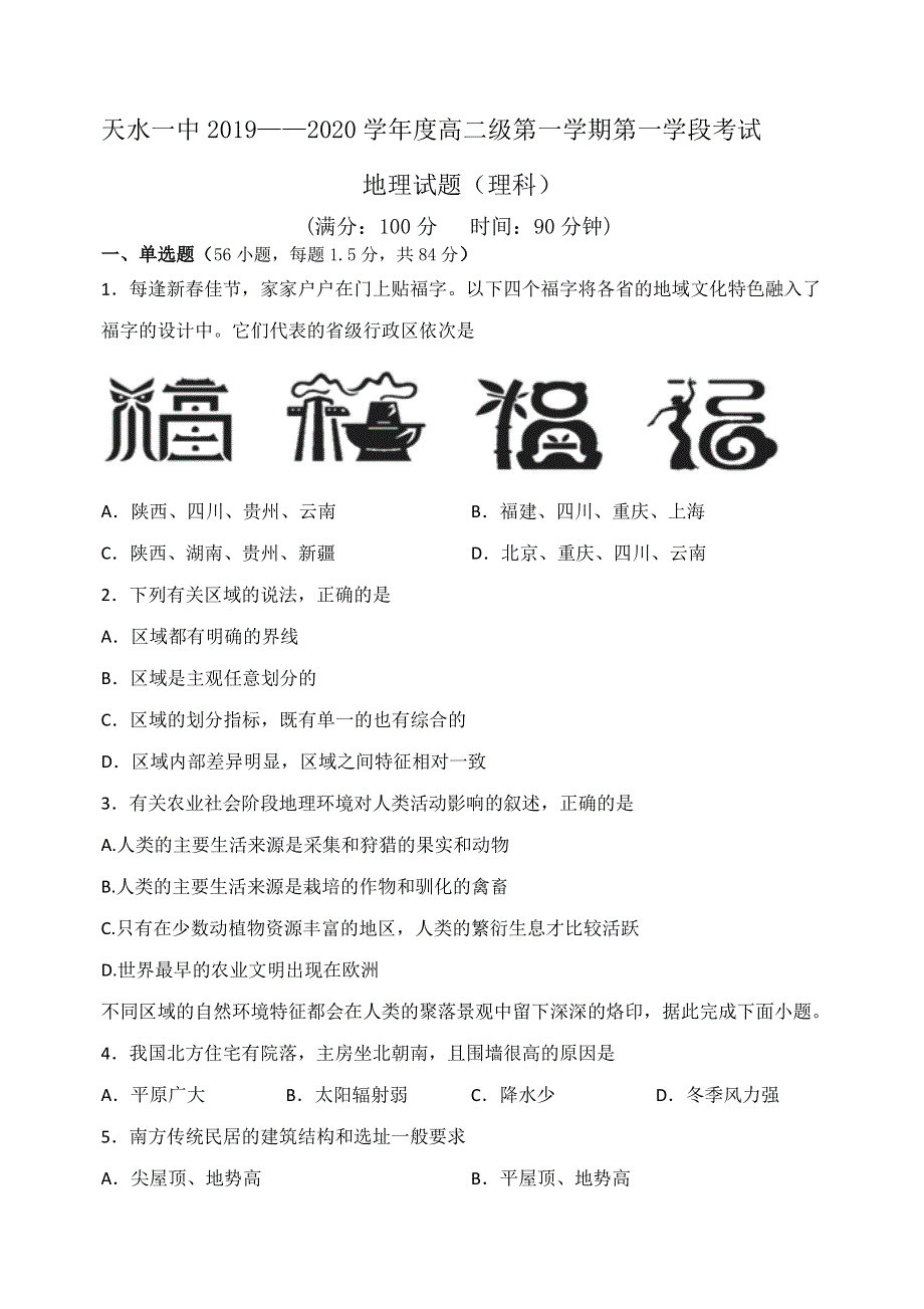 《发布》甘肃省天水一中2019-2020学年高二（普通班）上学期第一学段考试地理（理）试题 WORD版含答案.doc_第1页