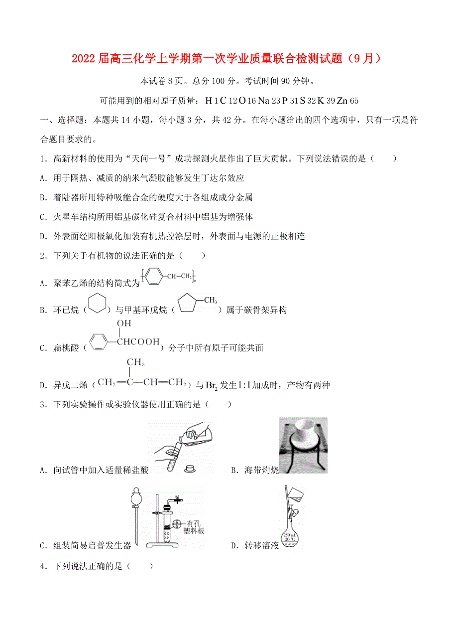 2022届高三化学上学期第一次学业质量联合检测试题（9月）.doc_第1页